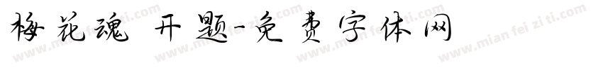 梅花魂 开题字体转换